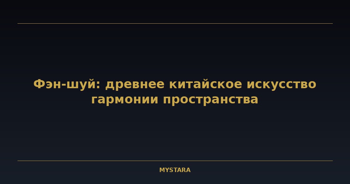 Фэн-шуй: древнее китайское искусство гармонии пространства
