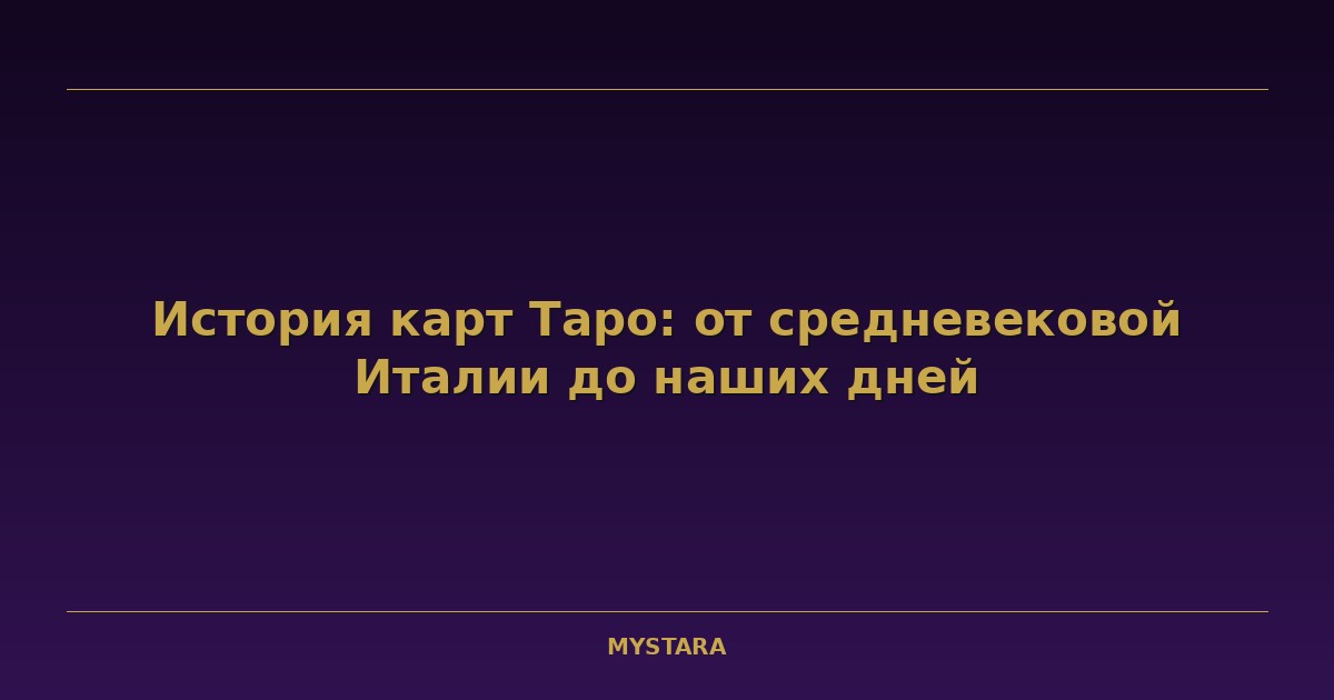 История карт Таро: от средневековой Италии до наших дней