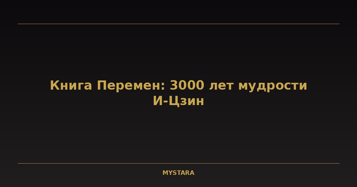 Книга Перемен: 3000 лет мудрости И-Цзин