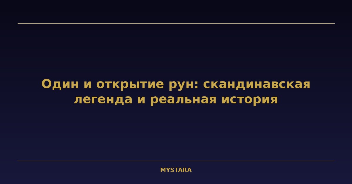 Один и открытие рун: скандинавская легенда и реальная история