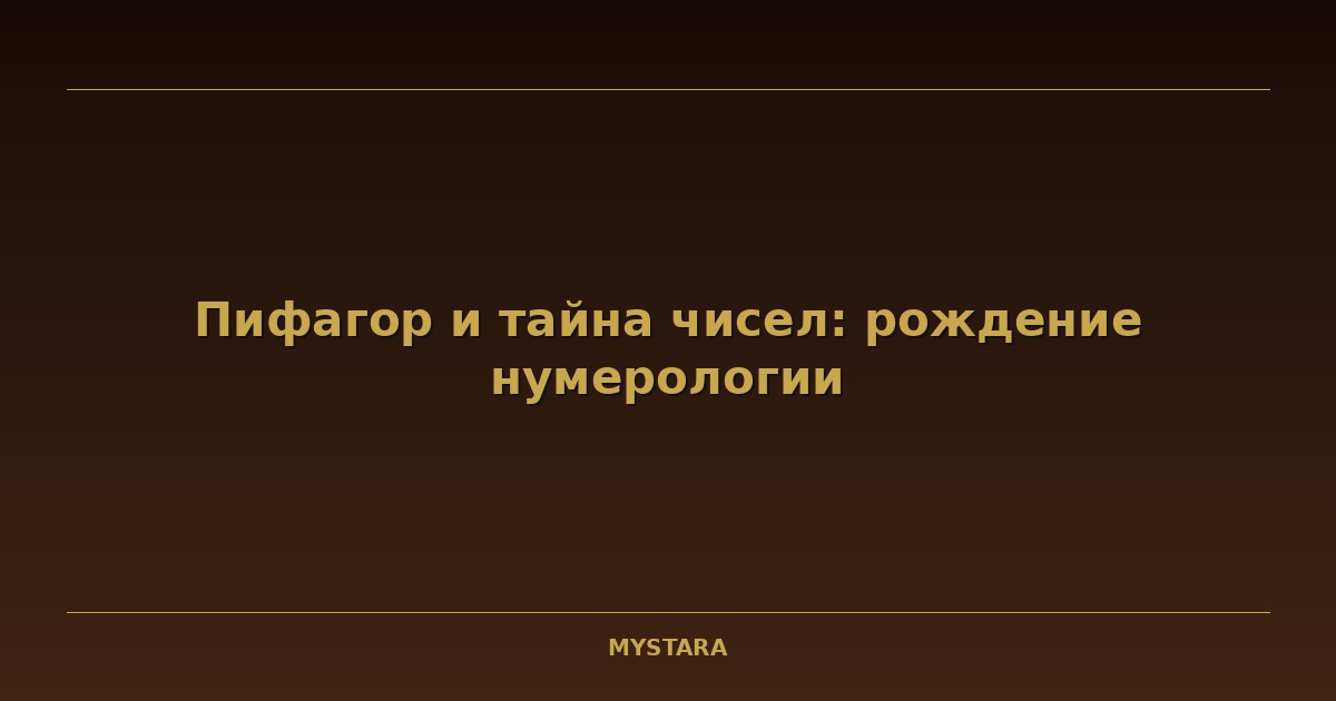 Пифагор и тайна чисел: рождение нумерологии