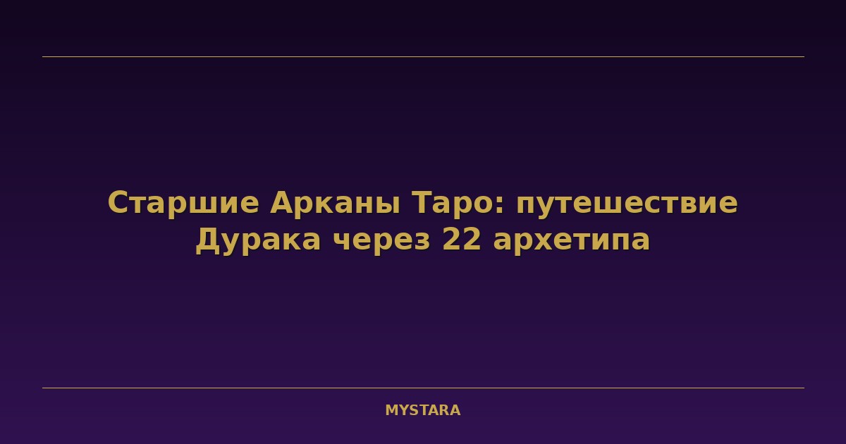 Старшие Арканы Таро: путешествие Дурака через 22 архетипа