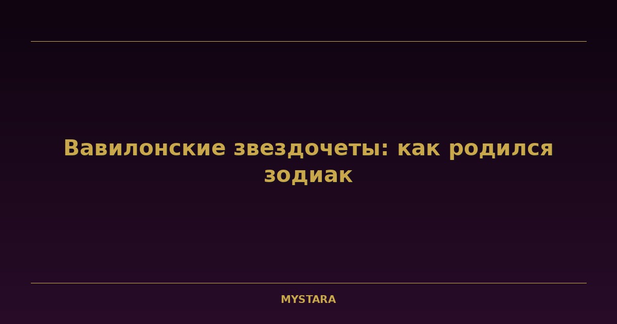 Вавилонские звездочеты: как родился зодиак